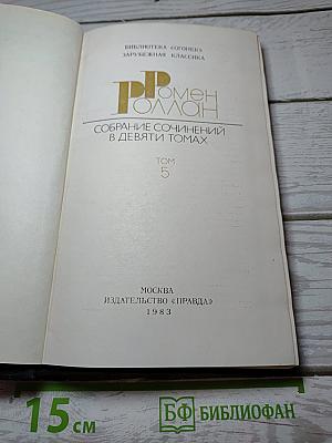 Собрание сочинений в девяти томах. Том 5