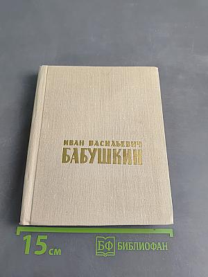 Иван Васильевич Бабушкин