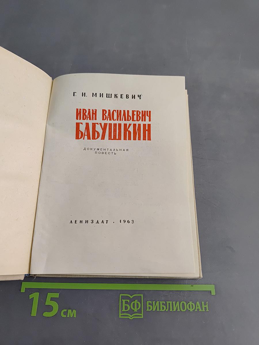 Иван Васильевич Бабушкин