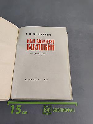 Иван Васильевич Бабушкин