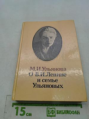 О В.И. Ленине и семье Ульяновых