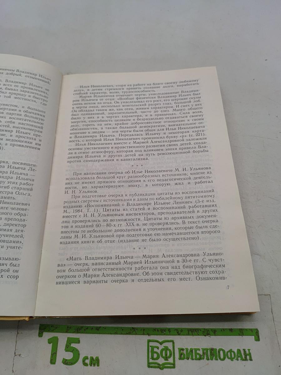 О В.И. Ленине и семье Ульяновых