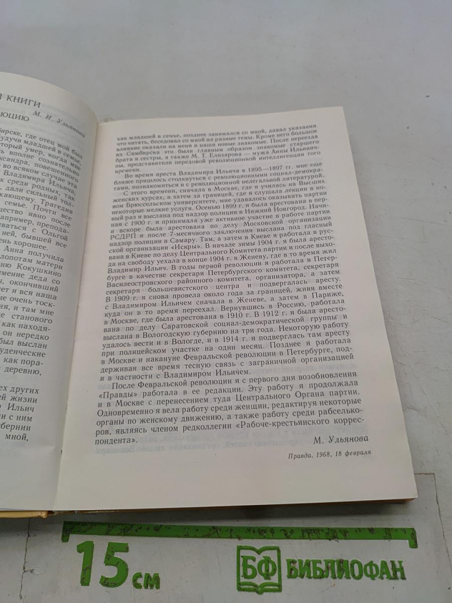 О В.И. Ленине и семье Ульяновых