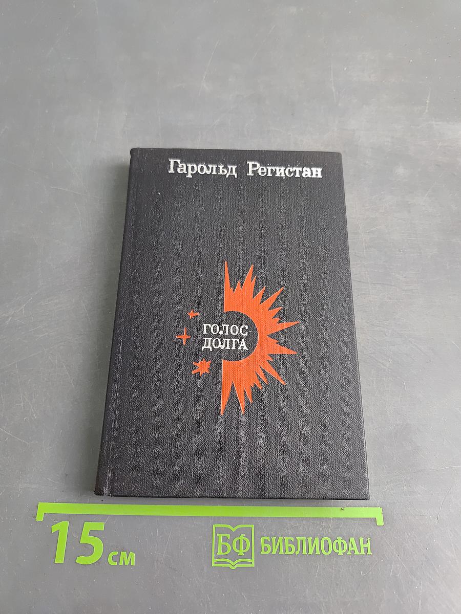 Голос долга. Стихи, песни, поэмы