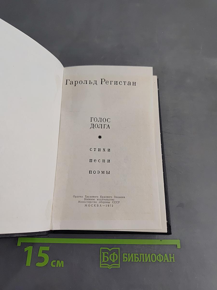 Голос долга. Стихи, песни, поэмы