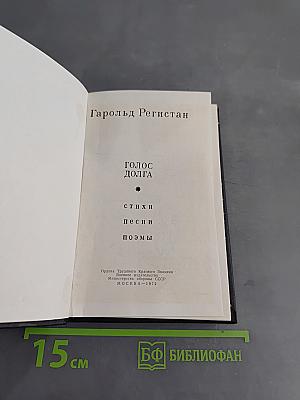 Голос долга. Стихи, песни, поэмы