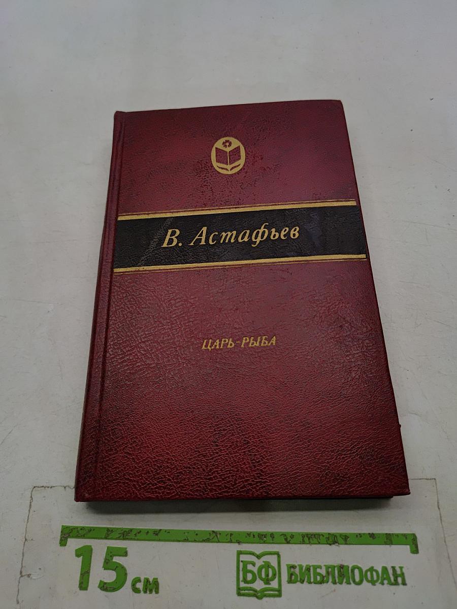 Царь-рыба