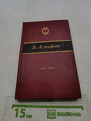 Царь-рыба