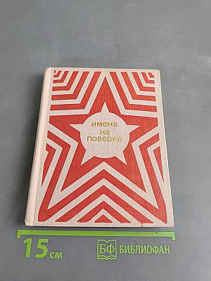 Имена на поверке