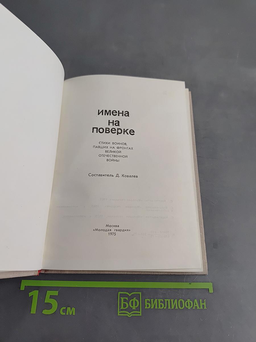 Имена на поверке