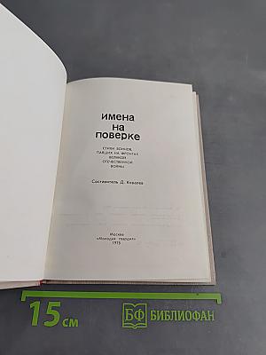 Имена на поверке