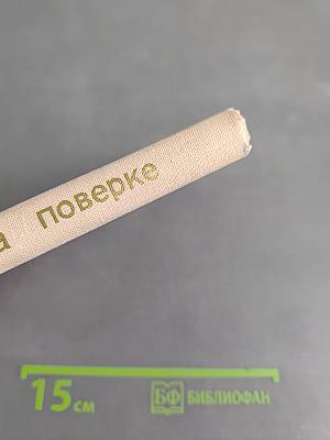 Имена на поверке