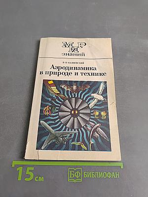 Аэродинамика в природе и технике