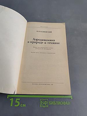 Аэродинамика в природе и технике