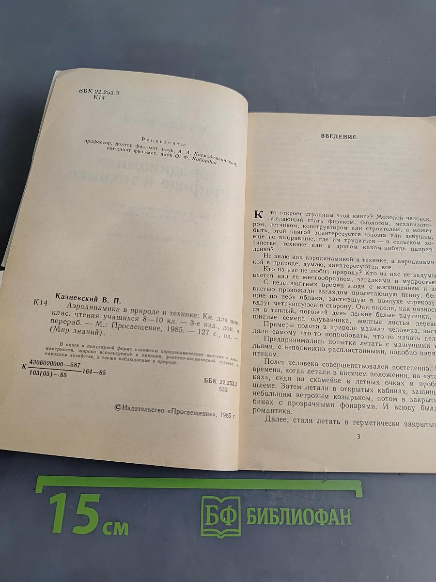 Аэродинамика в природе и технике