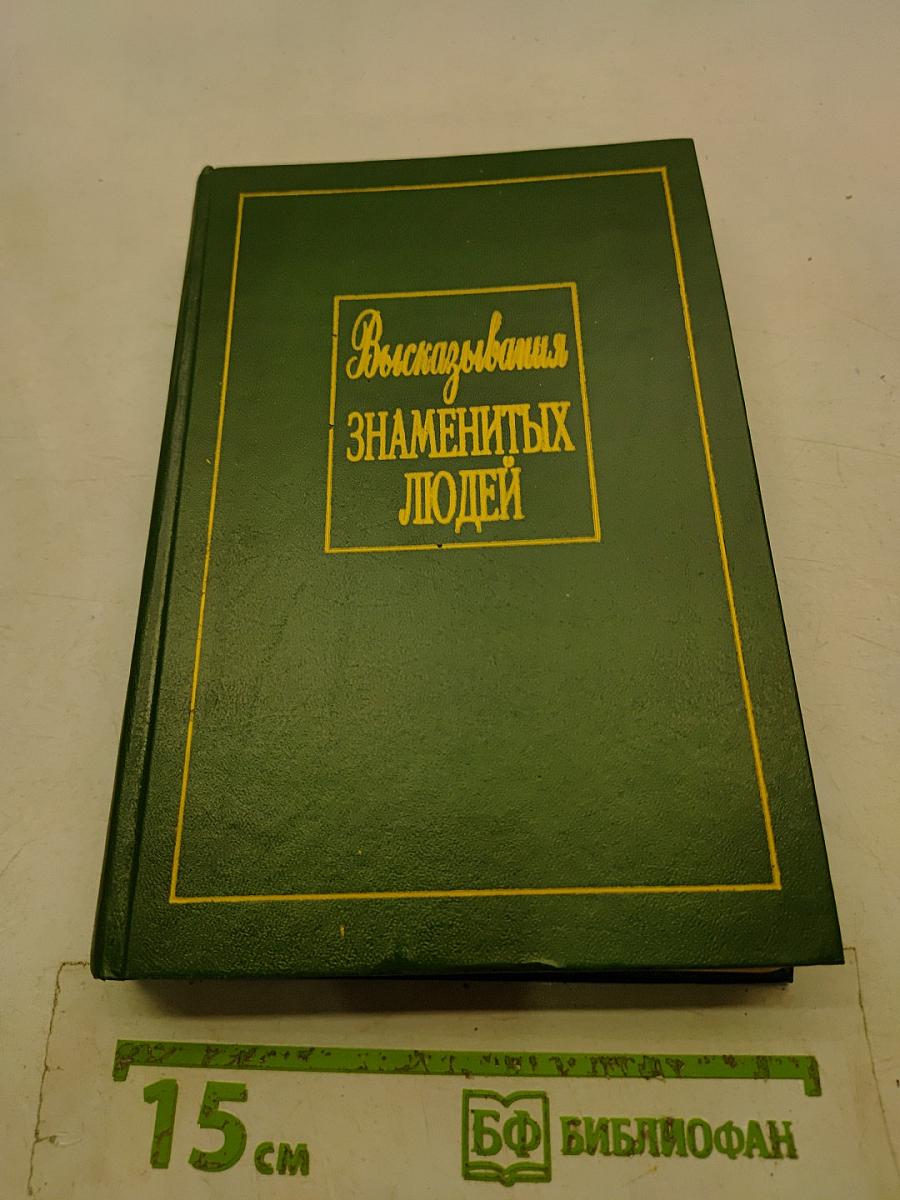 Высказывания знаменитых людей