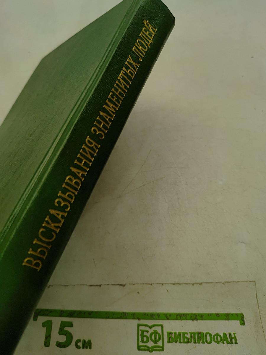 Высказывания знаменитых людей