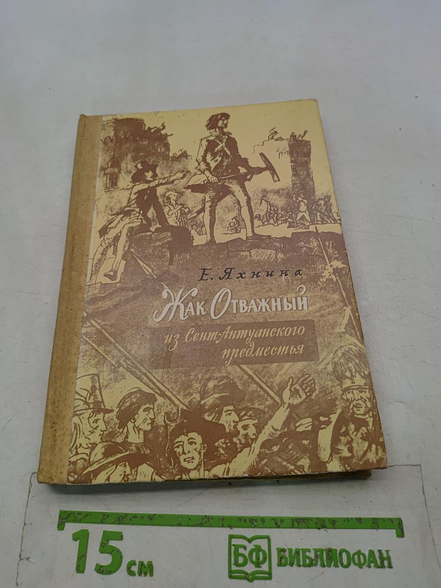 Как Отважный из Сент-Антуанского предместья