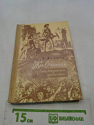 Как Отважный из Сент-Антуанского предместья