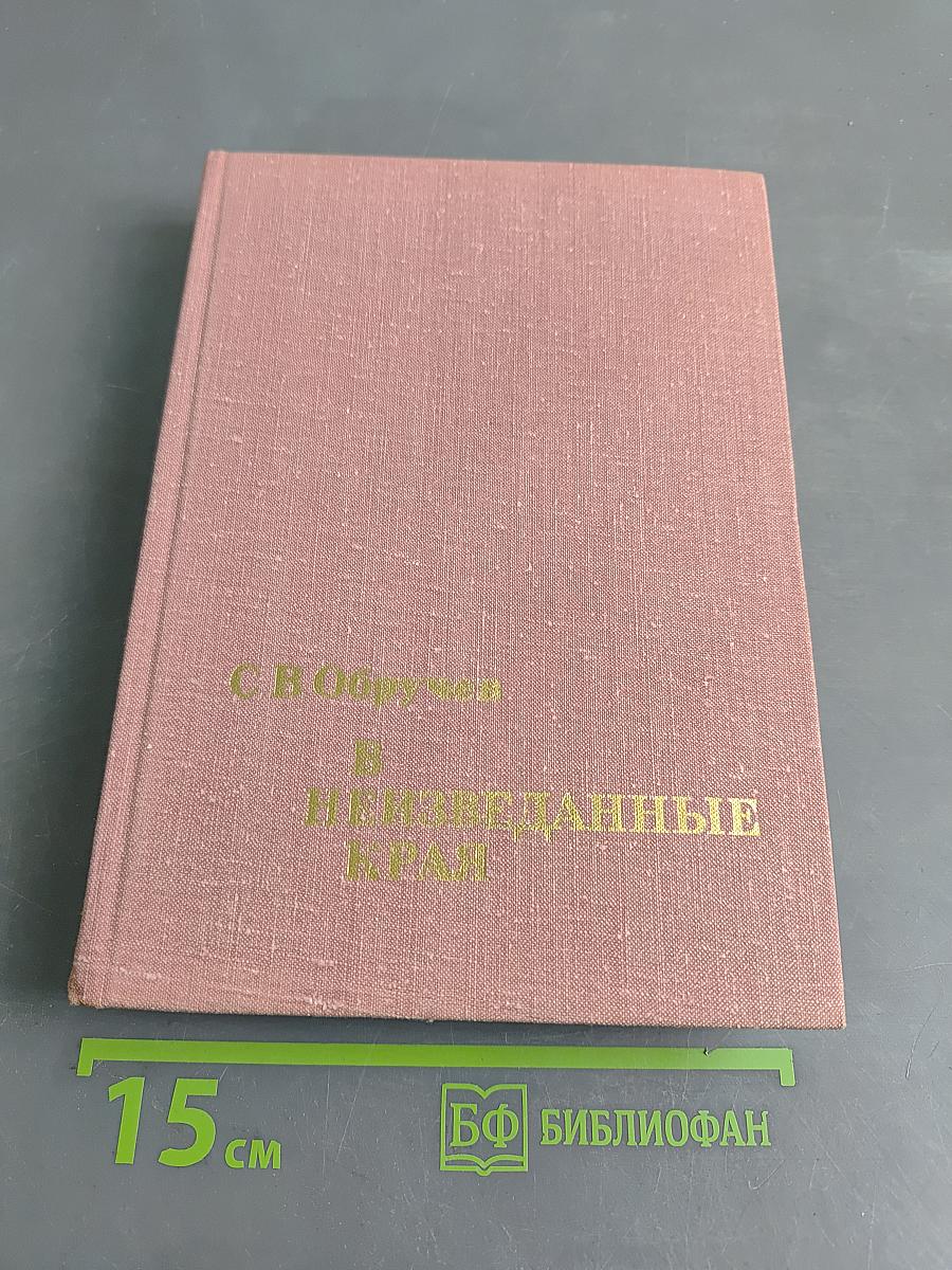В неизведанные края