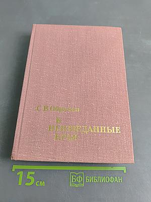 В неизведанные края
