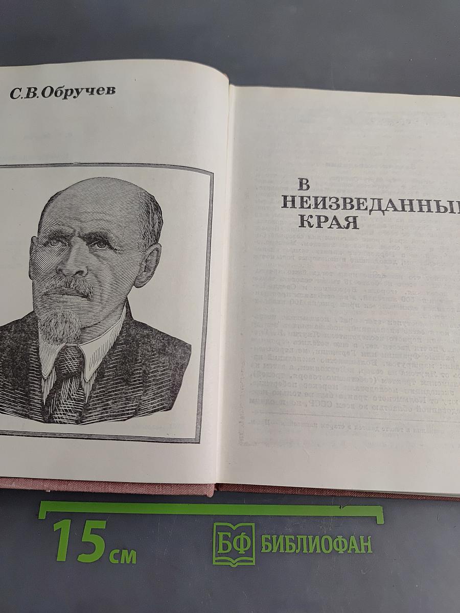 В неизведанные края
