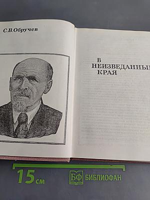 В неизведанные края
