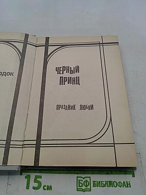 Черный принц. Праздник любви