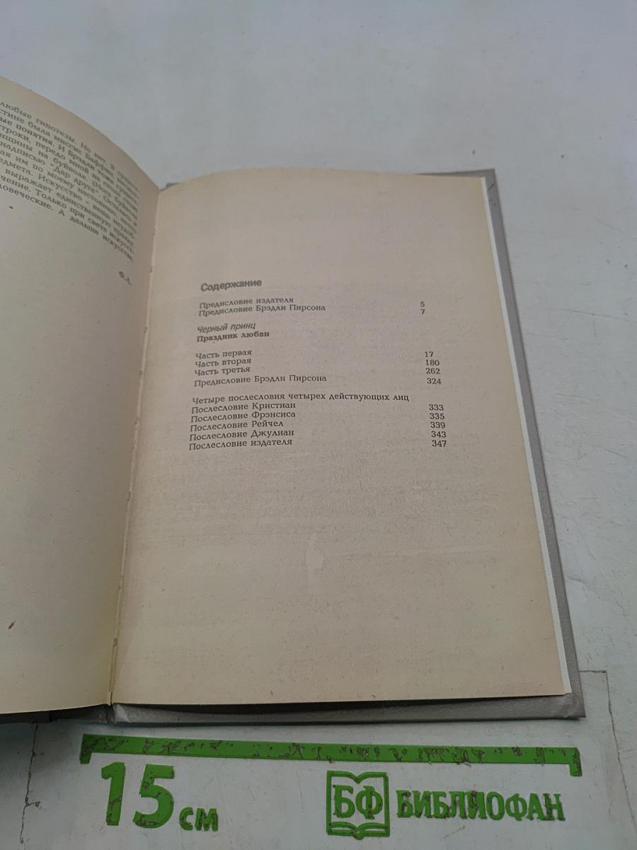 Черный принц. Праздник любви