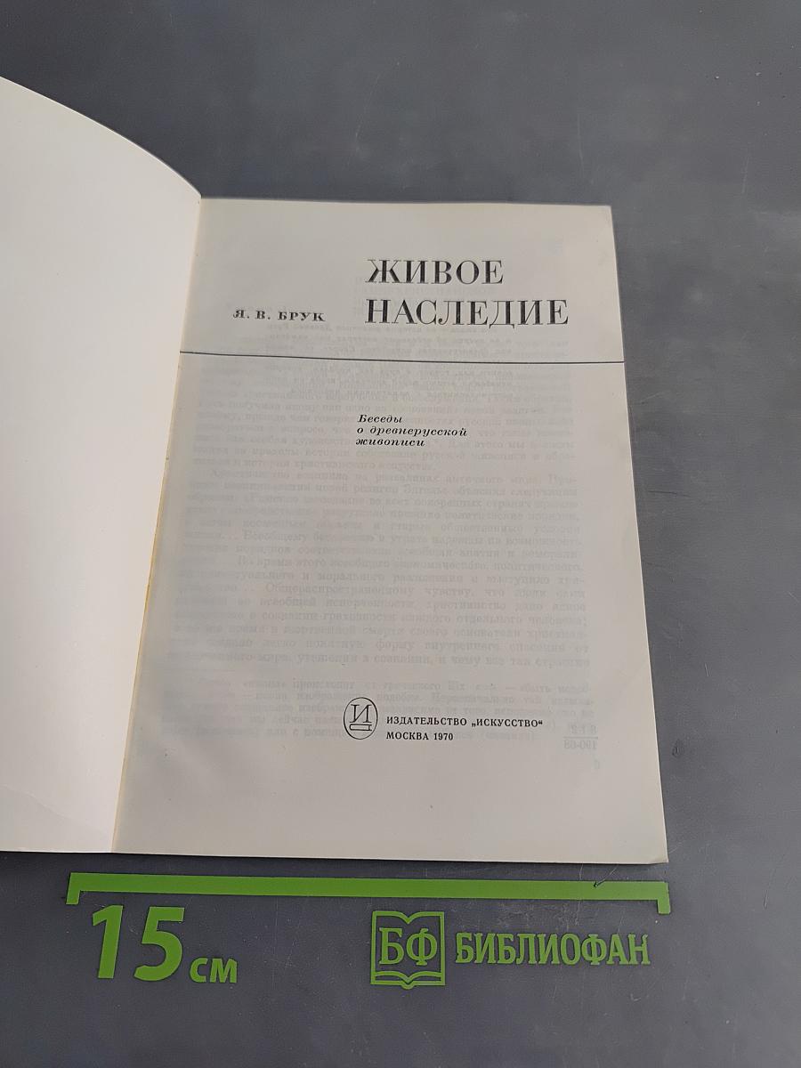 Живое наследие