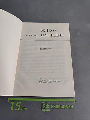 Живое наследие