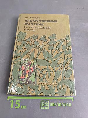 Лекарственные растения на приусадебном участке