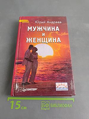 Мужчина и женщина