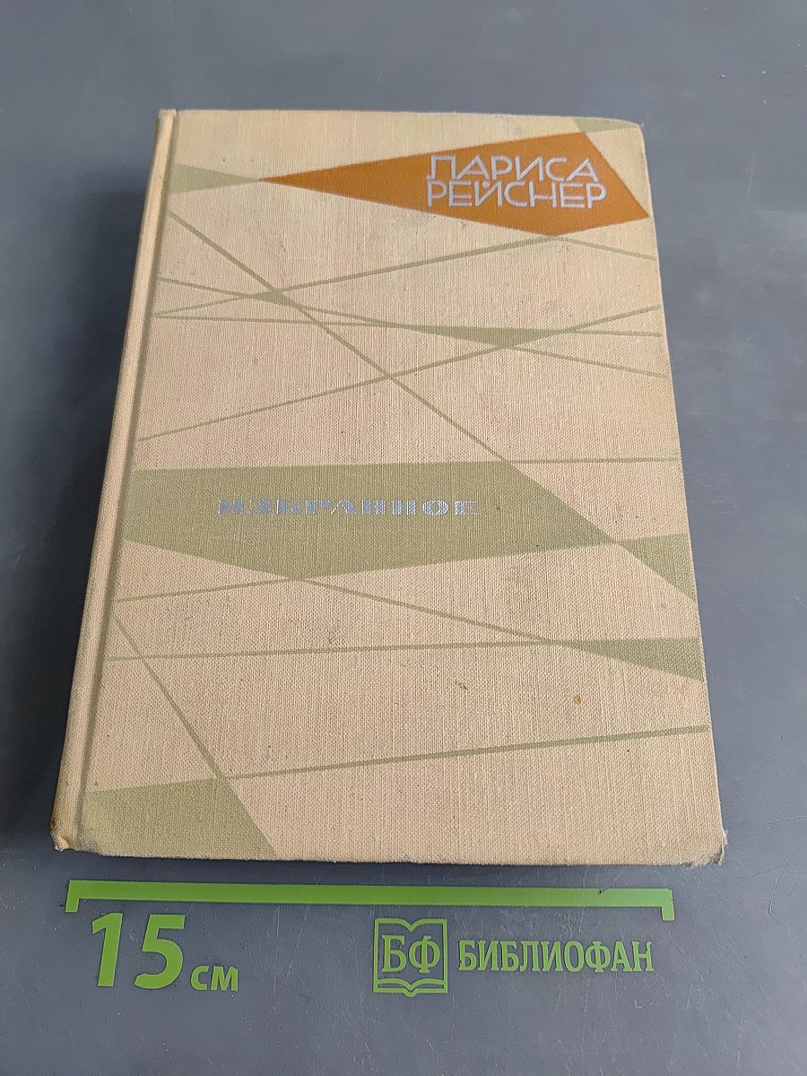 Избранное