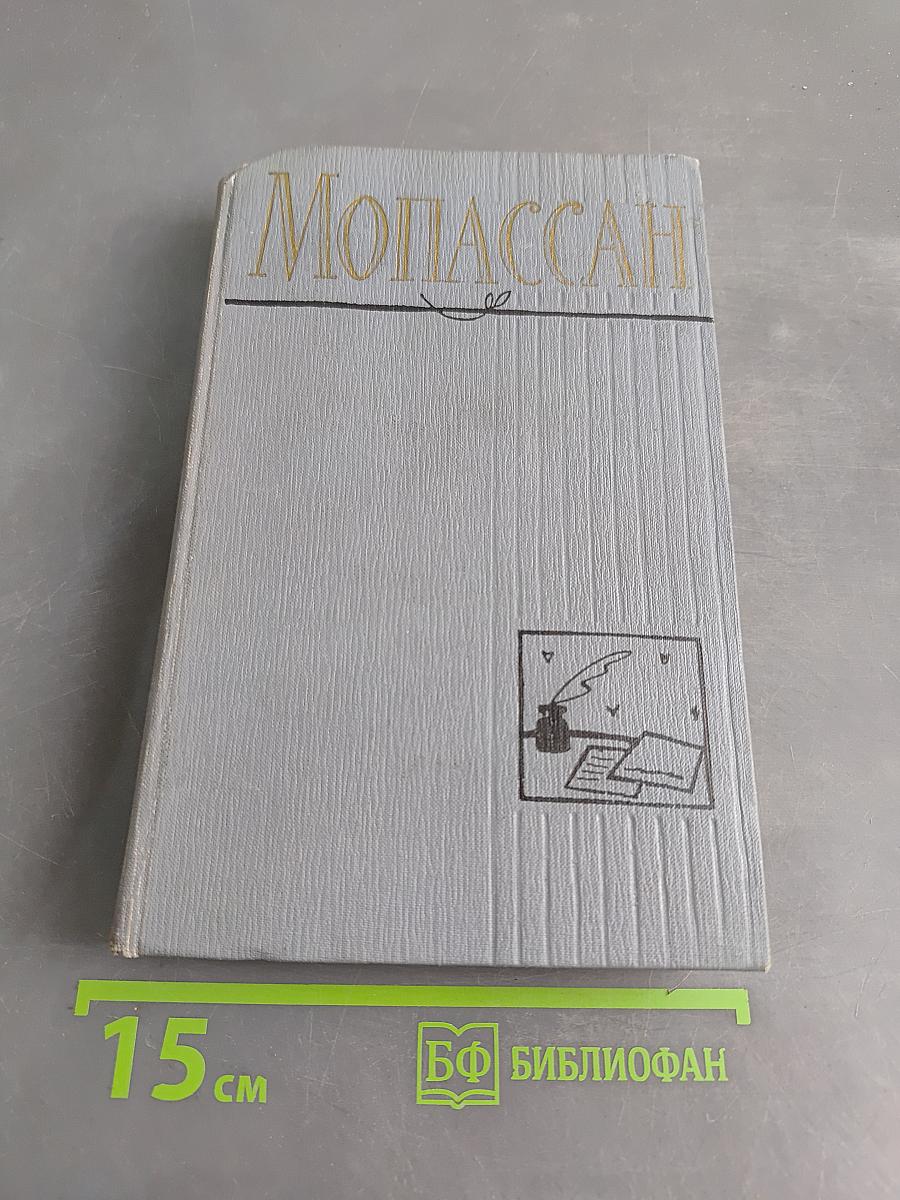 Ги де Мопассан. Собрание сочинений в 12 томах. Том 4. Статьи и очерки