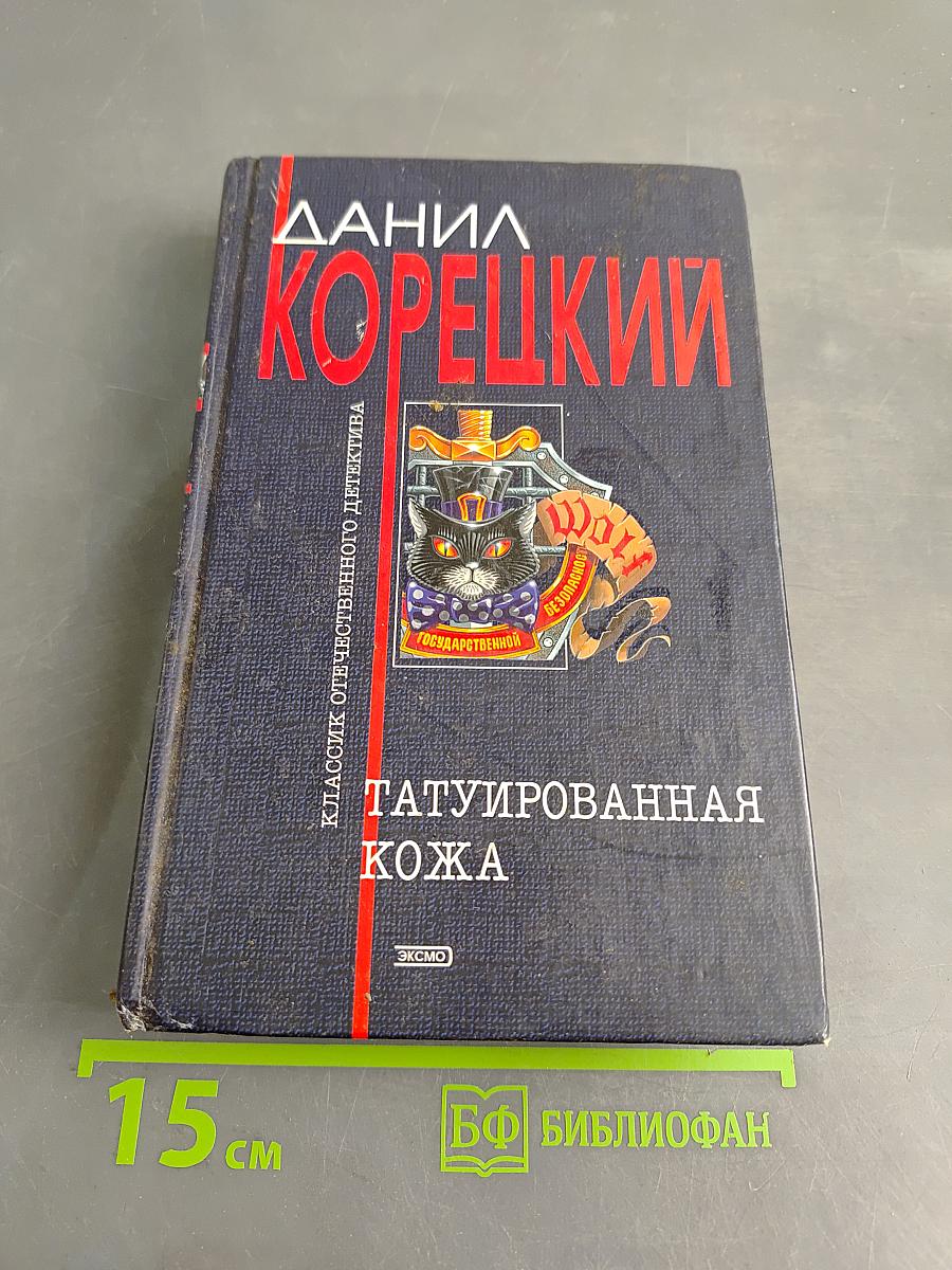 Татуированная кожа
