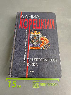 Татуированная кожа