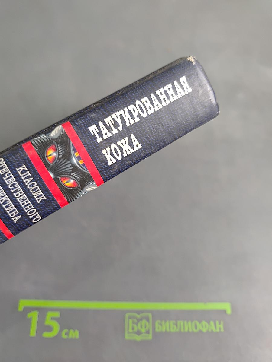 Татуированная кожа