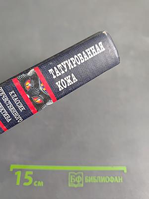 Татуированная кожа