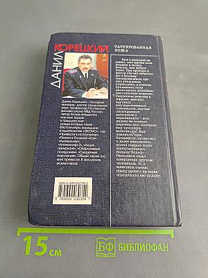 Татуированная кожа