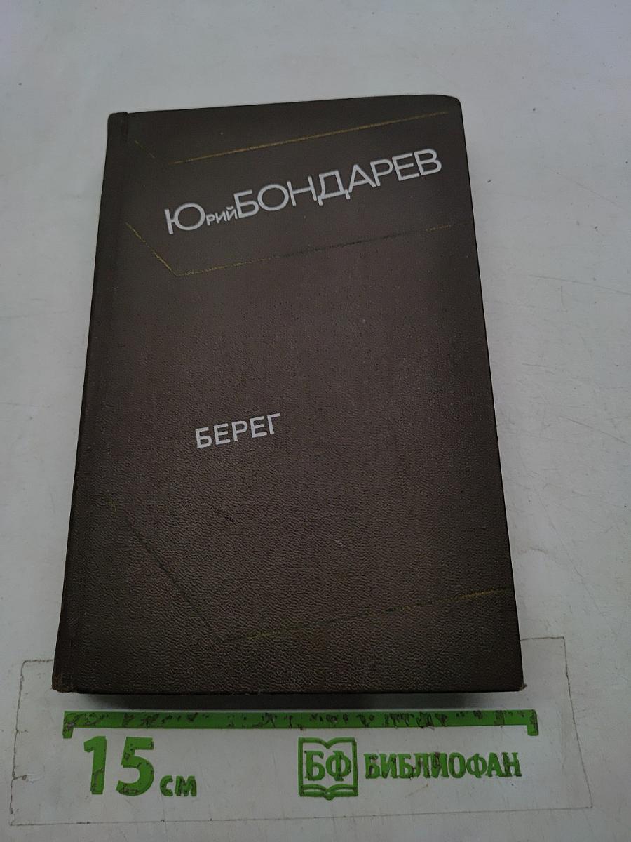 Берег