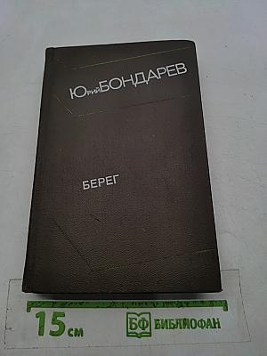 Берег