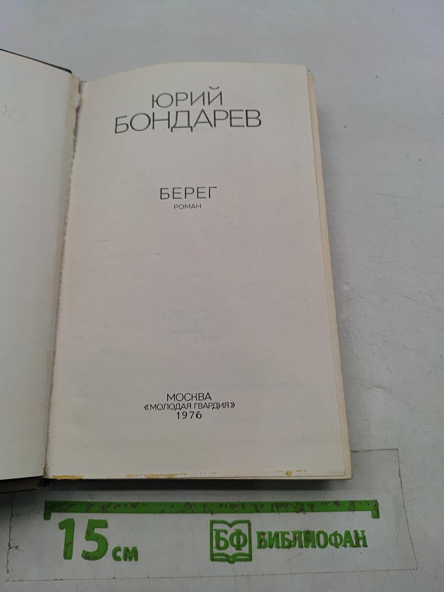 Берег