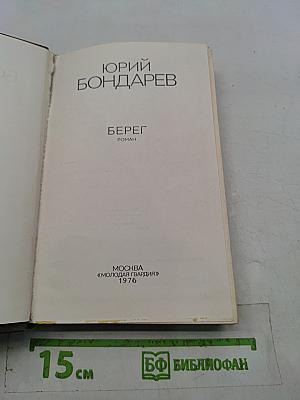 Берег