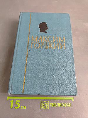 Избранные сочинения. Том 2. Мать. Дело Артамоновых