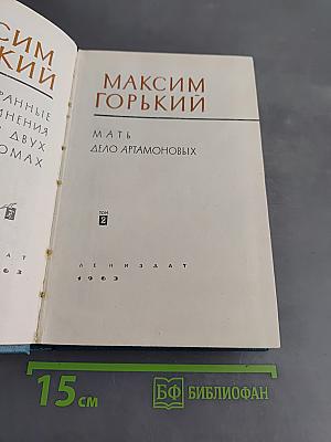 Избранные сочинения. Том 2. Мать. Дело Артамоновых