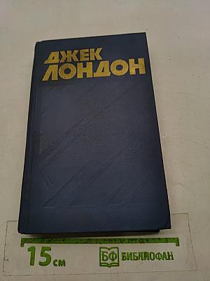 Собрание сочинений в тринадцати томах. Том 8