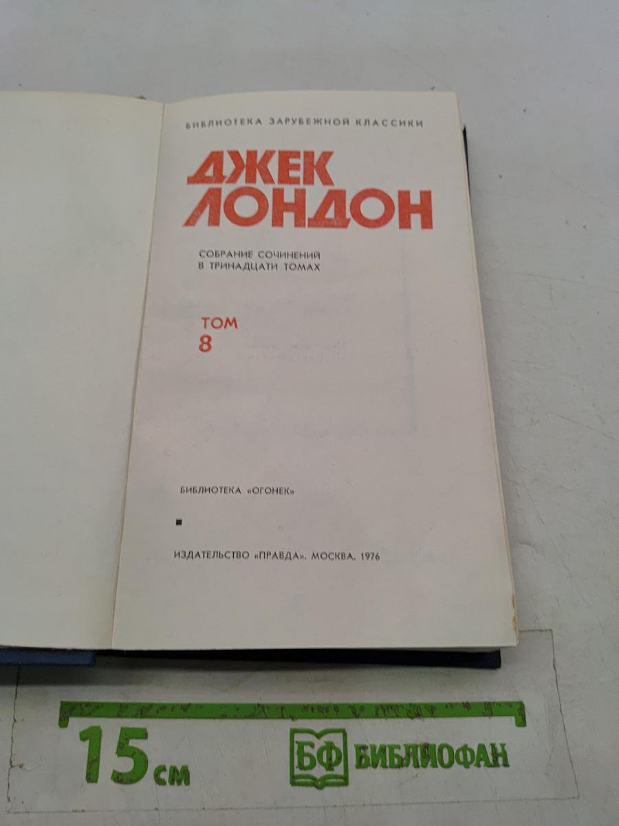 Собрание сочинений в тринадцати томах. Том 8