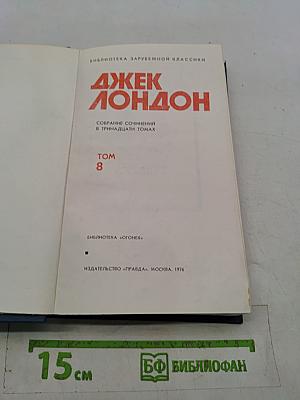 Собрание сочинений в тринадцати томах. Том 8