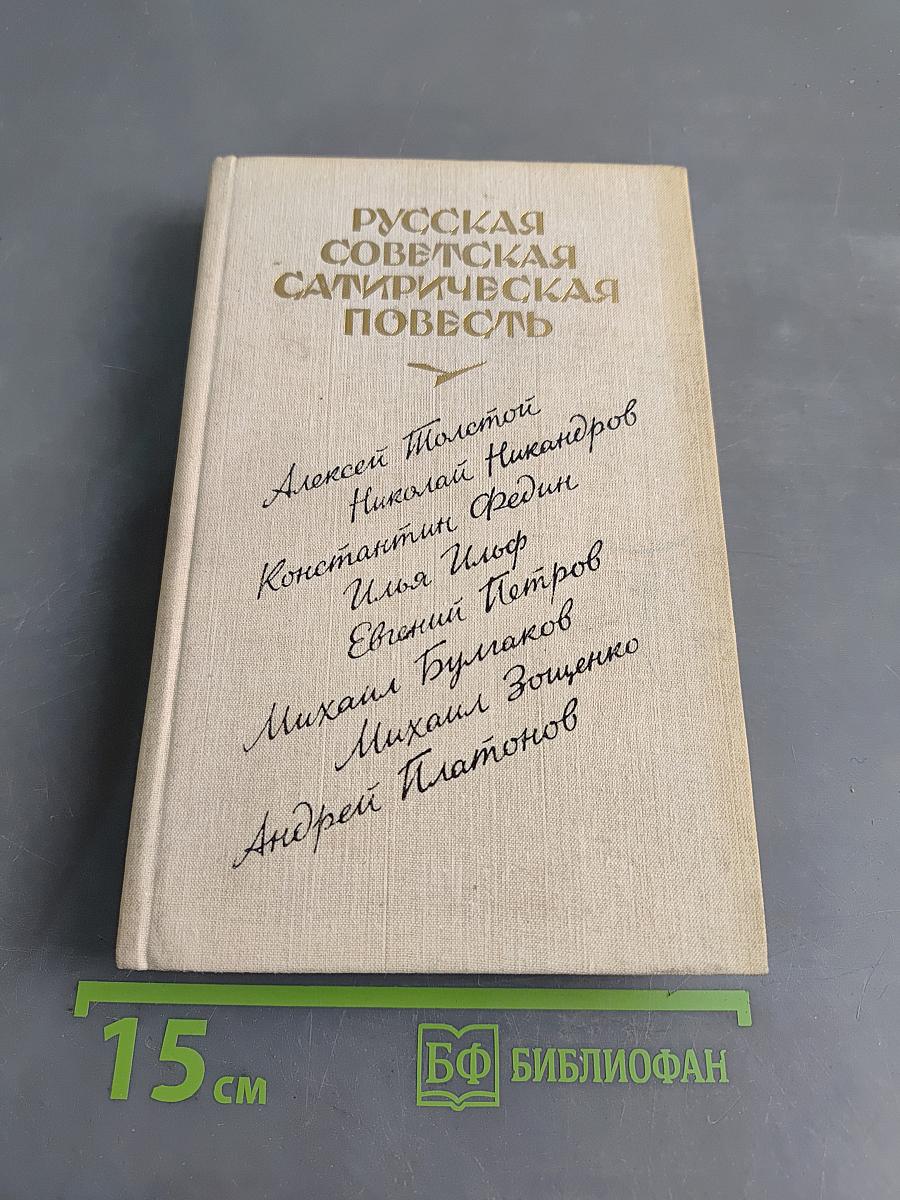 Русская советская сатирическая повесть. 20-е годы
